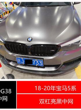适用于2018-2020年宝马5系G30G38双杠亮黑中网530Li525Li汽车中网