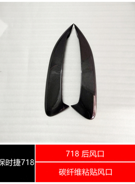 保时捷718碳纤维风口后叶子板装饰件侧出风口Cayman进气改装件718