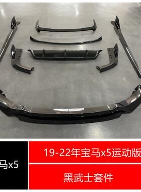 19-22年宝马X5G05运动版黑武士包围前唇后唇侧裙尾翼X5亮黑前唇