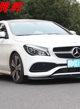 17-19年奔驰CLA200CLA260CLA220三段式亮黑前唇巴博斯款前铲