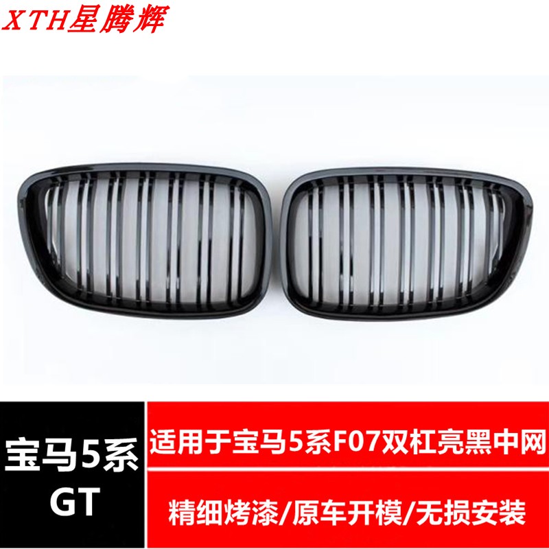 汽车中网BMW/宝马GT中网5系GT