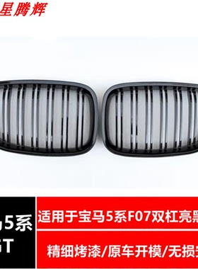 10-17年宝马5系GT F07双线亮黑中网535GT 550GT 528GT汽车中网
