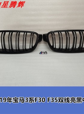 13-19年宝马3系F30F35双线亮黑中网320li330li325li碳纤三色格栅