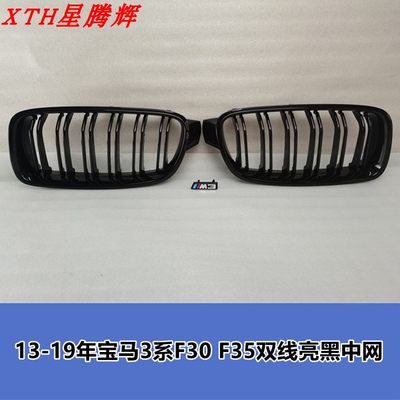 F30中网双线亮黑中网宝马F30