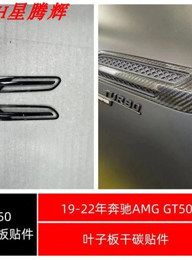 2019-2022年奔驰AMGGT50四门车专用叶子板贴件干碳装饰件