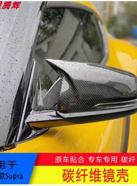 适用于19-24年丰田Supra A90碳纤替换镜罩干碳尾翼后视镜壳牛魔王