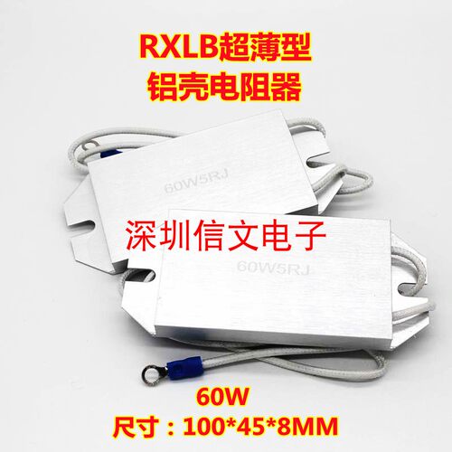信文超薄刹车电阻60W10R20R