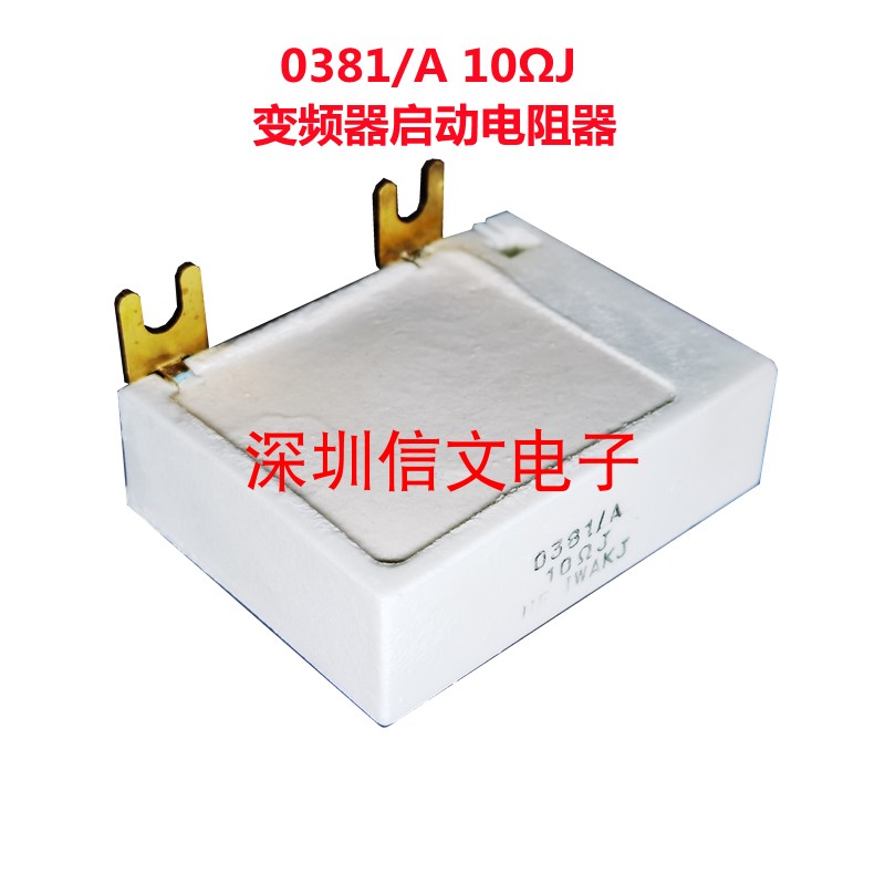 新款伺服器变频器启动电阻制动水泥电阻器0381/A 10ΩJ FANUC/IWA 电子元器件市场 电阻器 原图主图