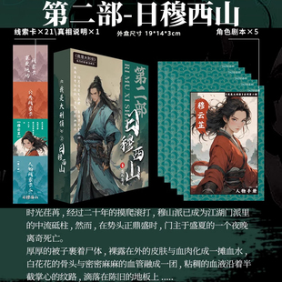 日穆西山 无主持手册 5人桌游戏杀实体本侦探推理破案现场桌游牌