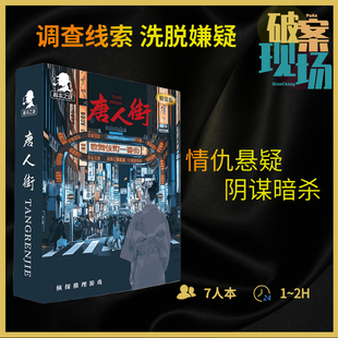愚乐坊正版桌游剧本杀实体本唐人街6人 角色扮演卡牌侦探推理破案