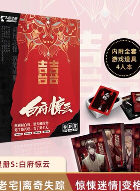 探灵册白府惊云剧本杀惊悚老宅推理解谜聚会侦探桌游卡牌实体4人