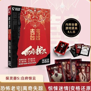 探灵册白府惊云剧本杀惊悚老宅推理解谜聚会侦探桌游卡牌实体4人