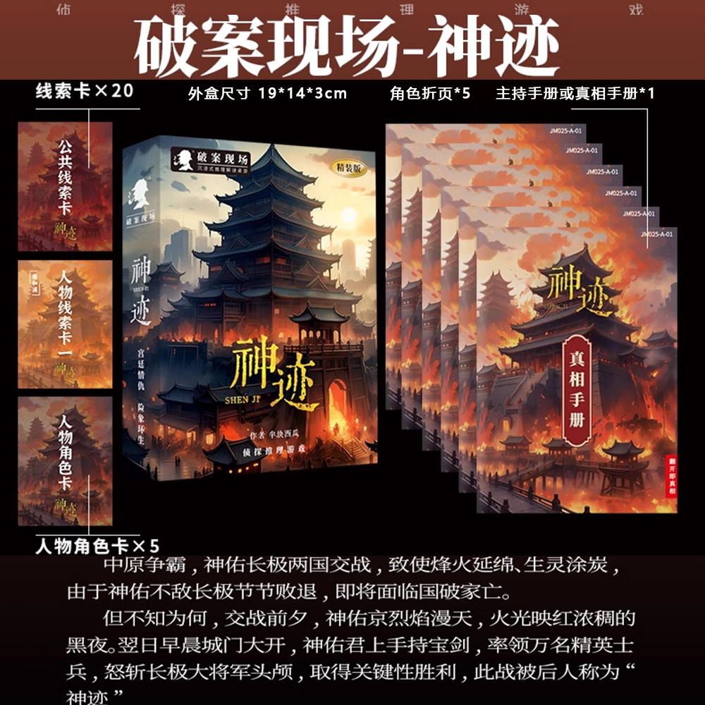 剧本杀盒装新品神迹5人本聚会桌游