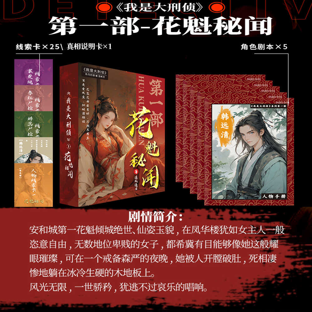 现场花魁秘闻侦探推理破案5人桌