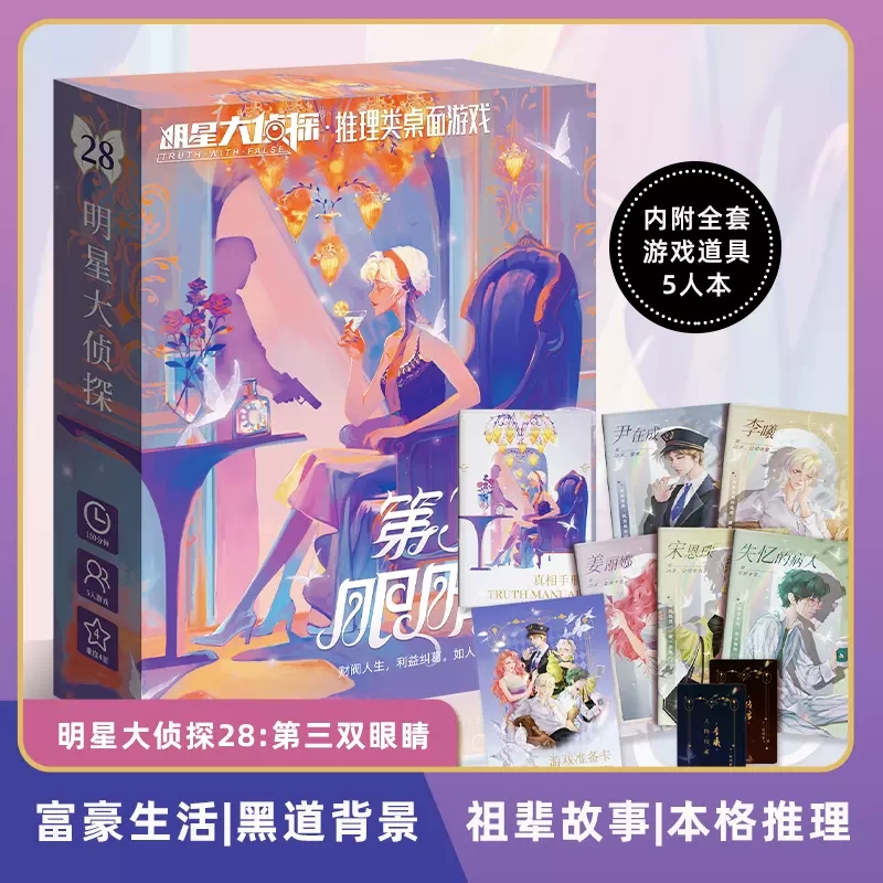 剧本杀第三双眼睛明星大侦探侦探