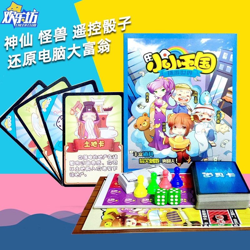 欢乐坊正版新神仙大富翁小小王国强手棋暴走地产儿童益智玩具桌游