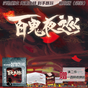 百鬼夜巡5-5人剧本杀实体卡牌明星大侦探谋杀谜剧情推理角色扮演