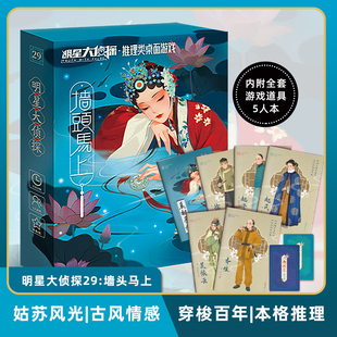 【墙头马上】明星大侦探29姑苏古风情感5人团建聚会桌游剧本杀