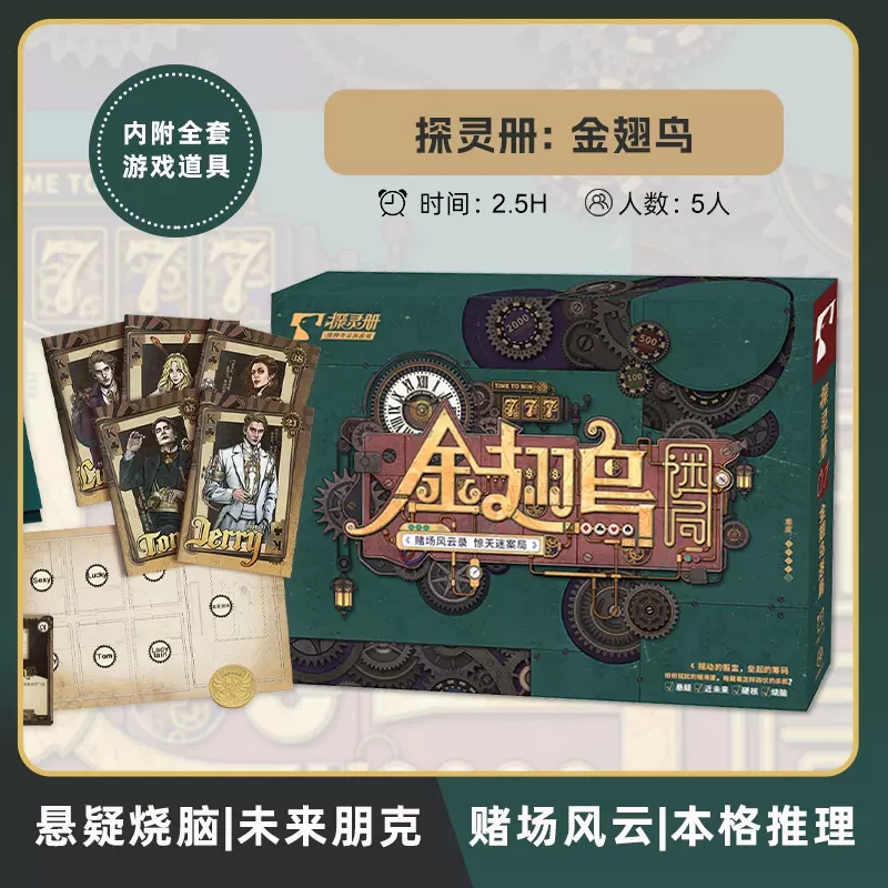 剧本杀金翅鸟迷局五人探灵册系列