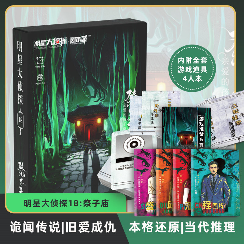 祭子庙4人正版剧本杀明星大侦探18实体本格当代推理桌游现代四人