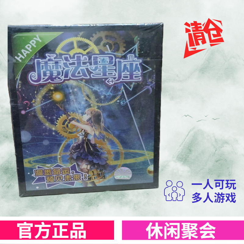 魔法星座初级桌面游戏卡包邮预测