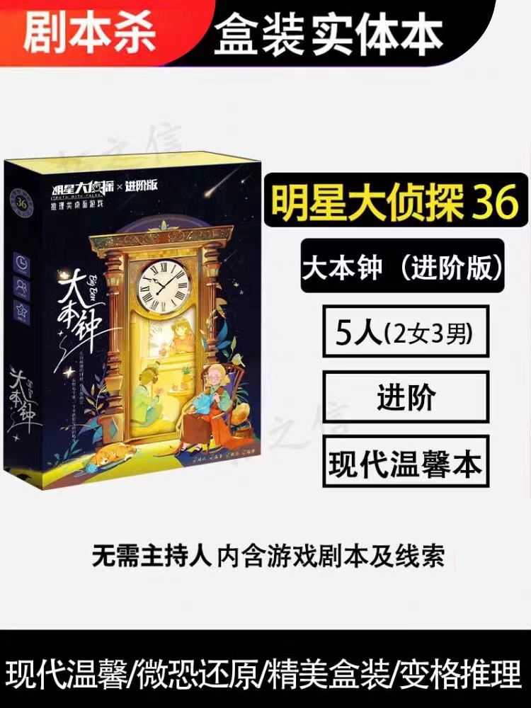 大本钟剧本杀进阶版实体本微恐还原推理聚会解谜桌游卡牌游戏5人 模玩/动漫/周边/娃圈三坑/桌游 桌游卡牌 原图主图