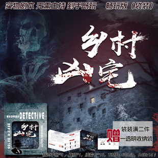 乡村凶宅4人实体剧本杀角色扮演推理游戏谋杀谜明星大侦探桌游