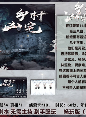 乡村凶宅4人袋装1小时剧本