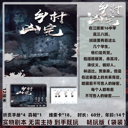 乡村凶宅4人实体卡牌剧本杀角色扮演推理游戏到手即玩明星大侦探