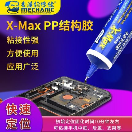 维修佬PP结构胶X-MAX手机屏幕修复胶水外屏玻璃后盖防水边框密封