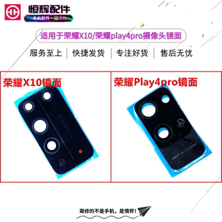 适用于华荣耀X10 荣耀Play4pro摄像头镜面 镜片 后置照相头玻璃