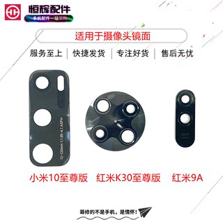 适用于小米10至尊 红米K30至尊版K30Ulter红米9A摄像头镜面镜片