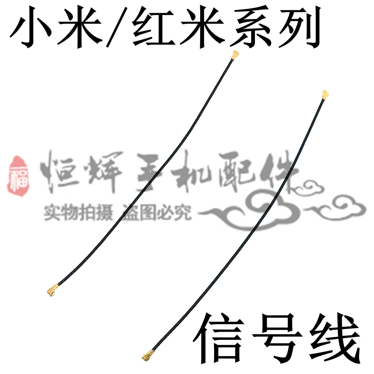 适用于小米2/2s 米3 米4 m4 红米note 小米note 红米2信号线 天线