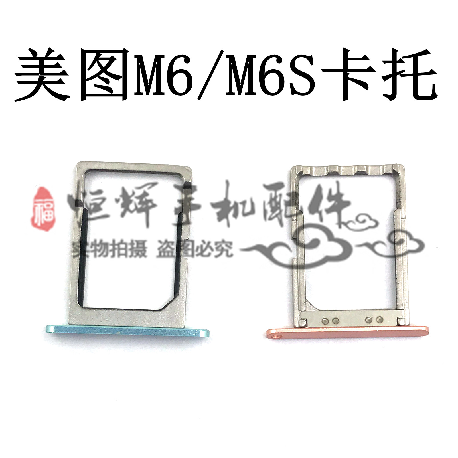 适用于meitu/美图m6卡托 mp1503卡托卡槽美图手机 m6s卡托卡架