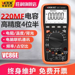 胜利仪器VC86E高精度四位半万用表数字式频率电容USB万能表全智能