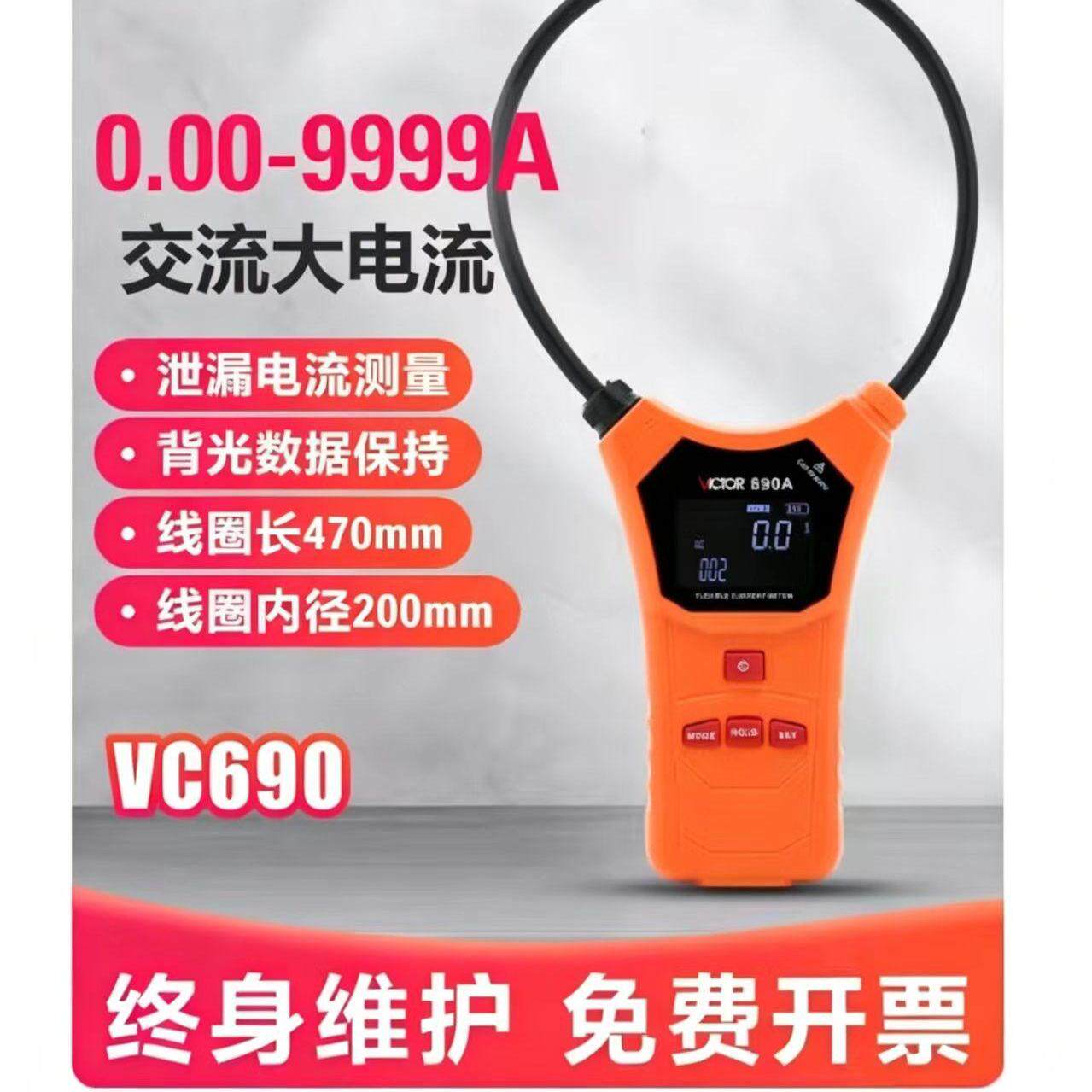 胜利柔性线圈泄漏电流钳形表VC690/140数字高精度毫安级钳型表