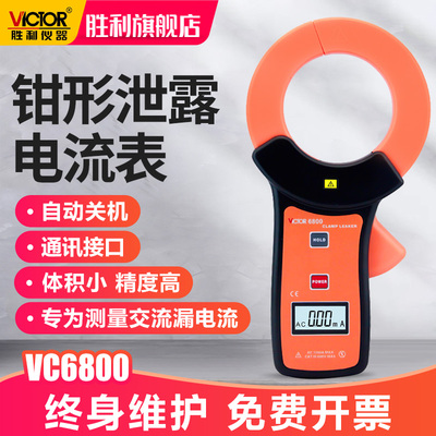 胜利仪器毫安级钳形表VC6800钳形泄漏电流表 泄漏钳形万用表