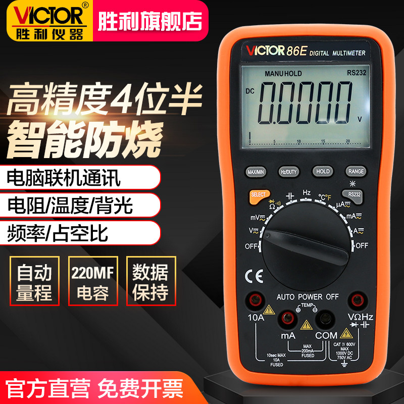 胜利仪器VC86E高精度四位半万用表数字式频率 电容 温度带USB接口