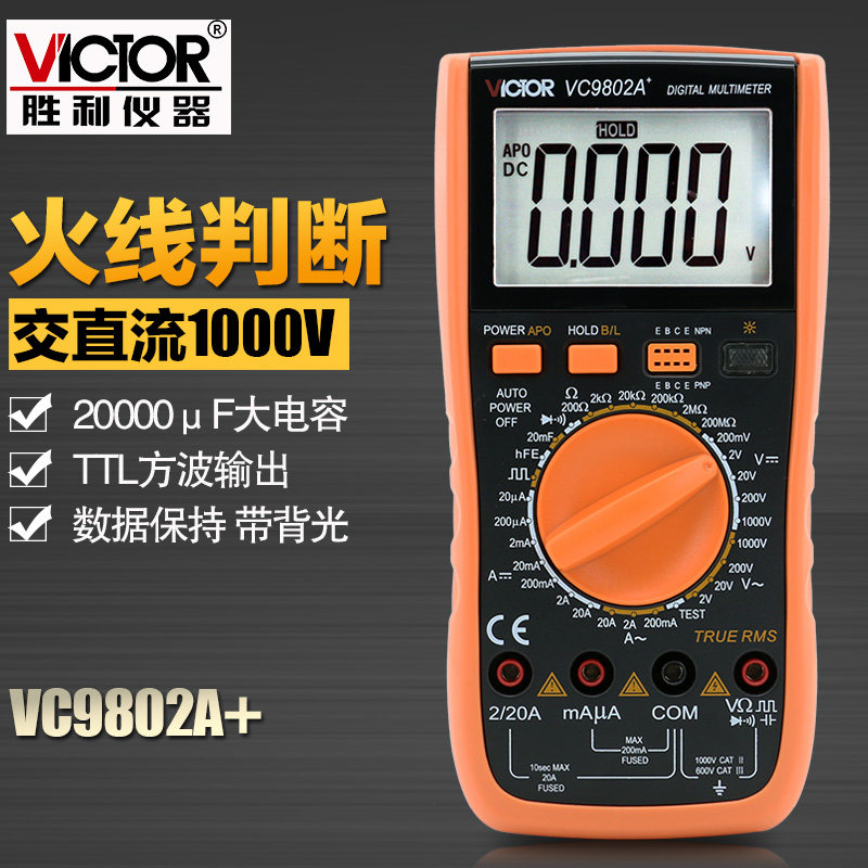 胜利仪器 全保护胜利数字万用表VC9802A+ 火线判断 背光 真有效值