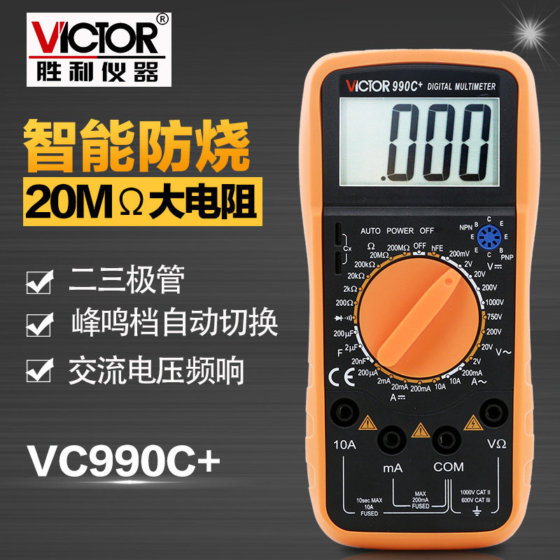 胜利仪器VC990C+数字万用表万能表 数字多用表 电表
