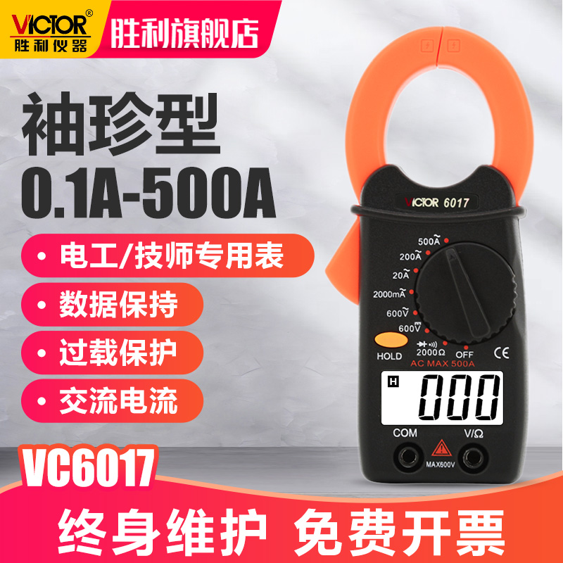 胜利仪器钳形万用表VC6017 袖珍钳形表数字电流表 0.01A-500A