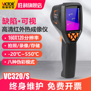 胜利仪器手持式热成像仪VC320红外温度热成像仪夜视仪热像仪