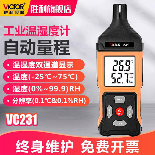 胜利精品VC231高精度温湿度表