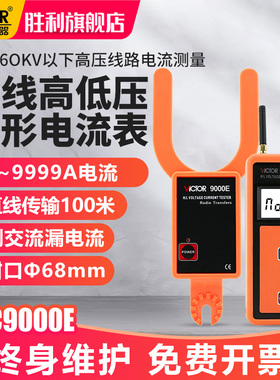 胜利无线高低压勾形电流表叉形电流表高压线路钳形表VC9000E