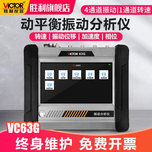 胜利4通道动平衡振动分析仪VC63G