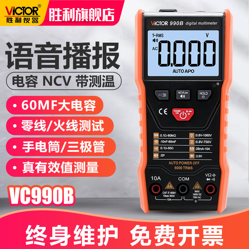 胜利自动万用表数字高精度智能防烧语音播报维修电工万能表VC990B