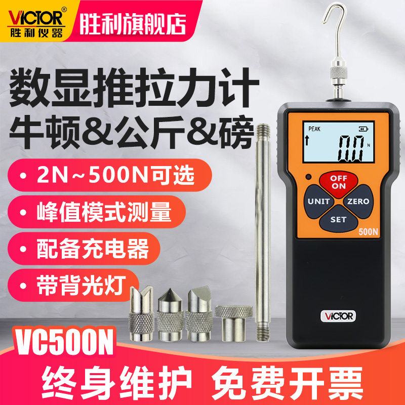 胜利数显推拉力计VC10N/300N/500N拉压测力计测力计 拉力测试仪