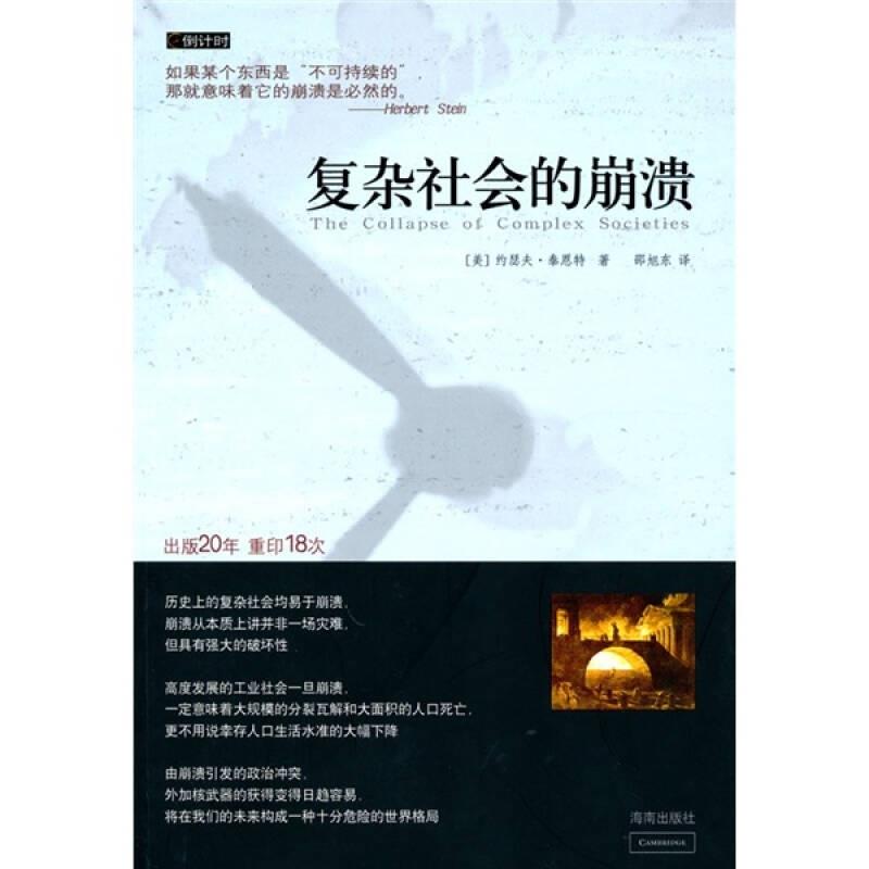 【正版】复杂社会的崩溃 [美]泰恩特；邵旭东