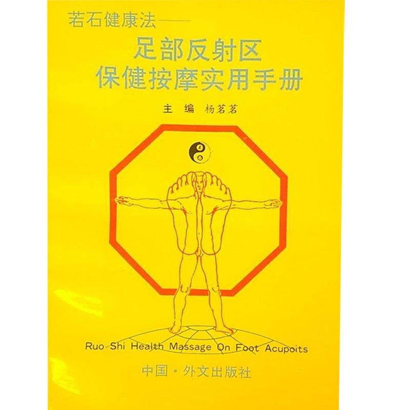 【正版】若石健康法 足部反射区保健按摩实用手册 杨茗茗