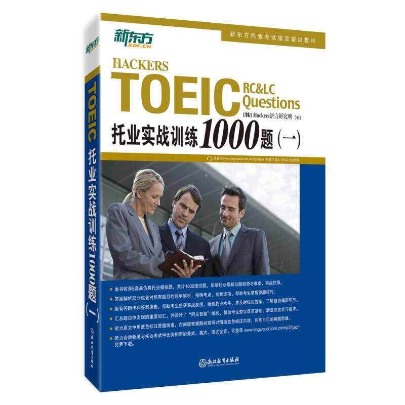 【正版】新东方 托业实战训练1000题(一) [韩]Hackers语言研究所